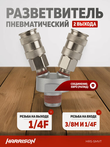 Изображение товара V-образный разветвитель с двумя быстросъемами мама с внешней резьбой 3/8" и внутренней резьбой 1/4" Harrison HRS-SMVT
