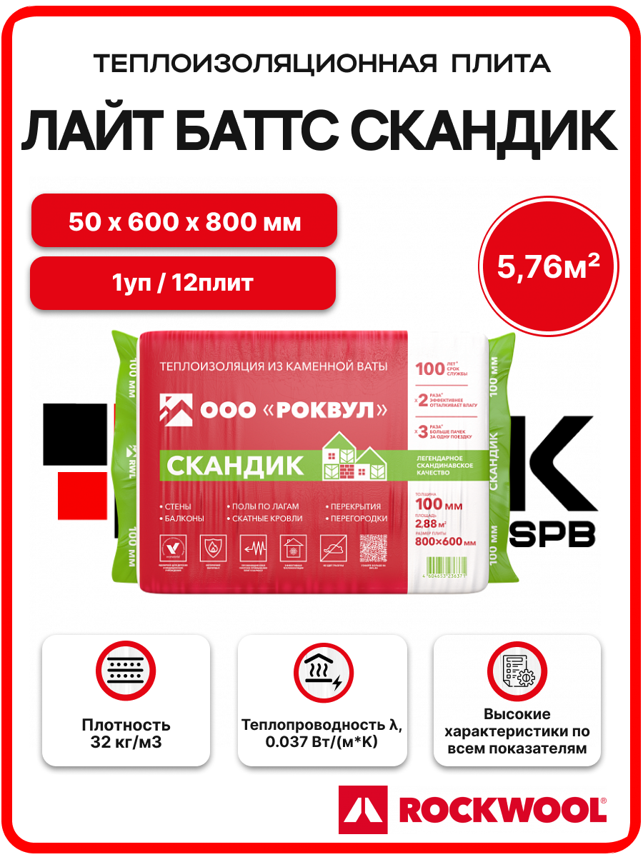 Rockwool Лайт Баттс Скандик 50 мм   1 уп    5 76 м2   12 плит  утеплитель роквул  минеральная вата для стен  пола  кровли