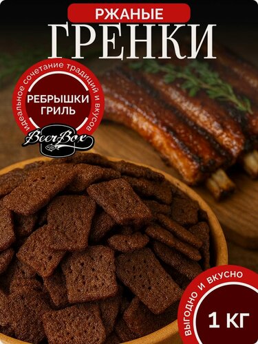 Изображение товара Гренки ржаные вкус Ребрышки гриль 1 кг Averton snack