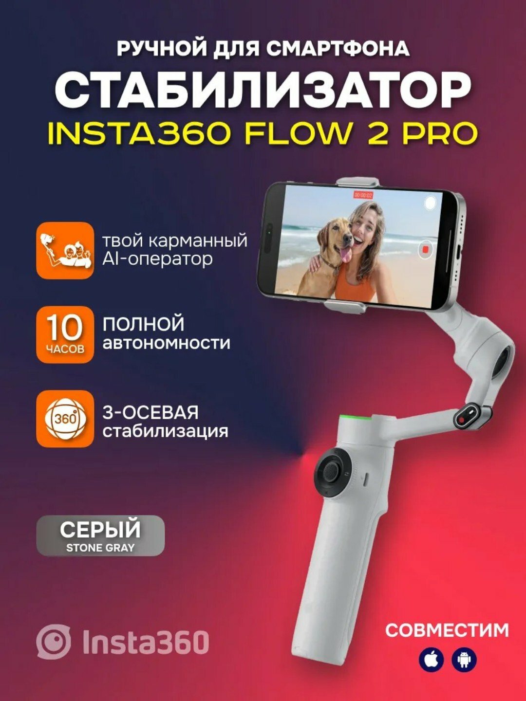 Стабилизатор для телефона и экшн камеры трехосевой Insta360 Flow 2 Pro