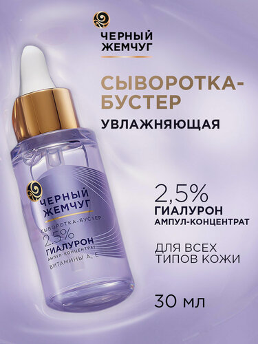 Изображение товара Черный Жемчуг Сыворотка для лица увлажняющая с гиалуроновой кислотой, витаминами А и Е, 30 мл