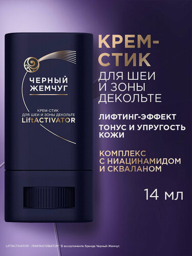 Изображение товара Черный жемчуг Крем-стик для шеи и зоны декольте Liftactivator с лифтинг-эффектом 14 мл