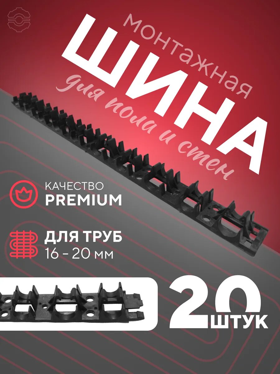 Крепление труб для теплого пола водянoгo с клипсами 20 шт. черные