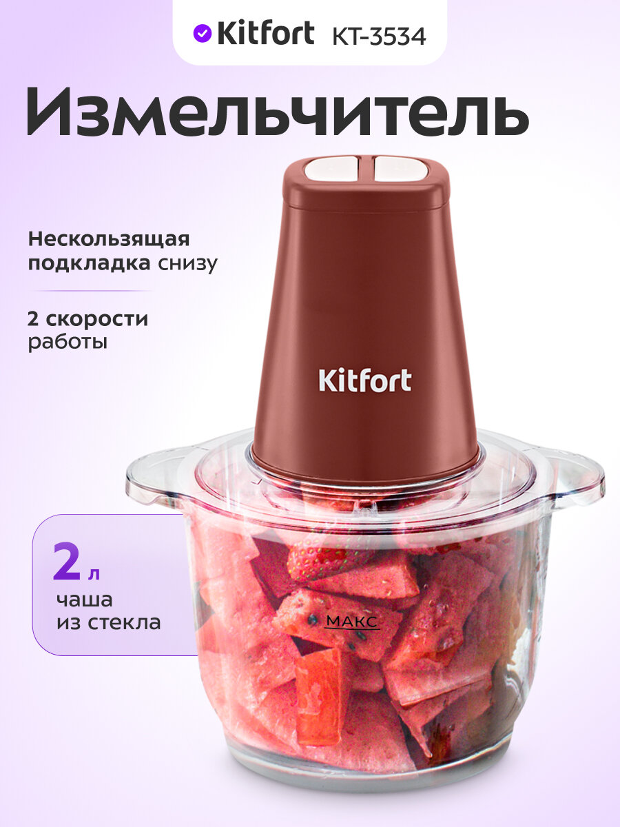 Измельчитель Kitfort КТ 3534