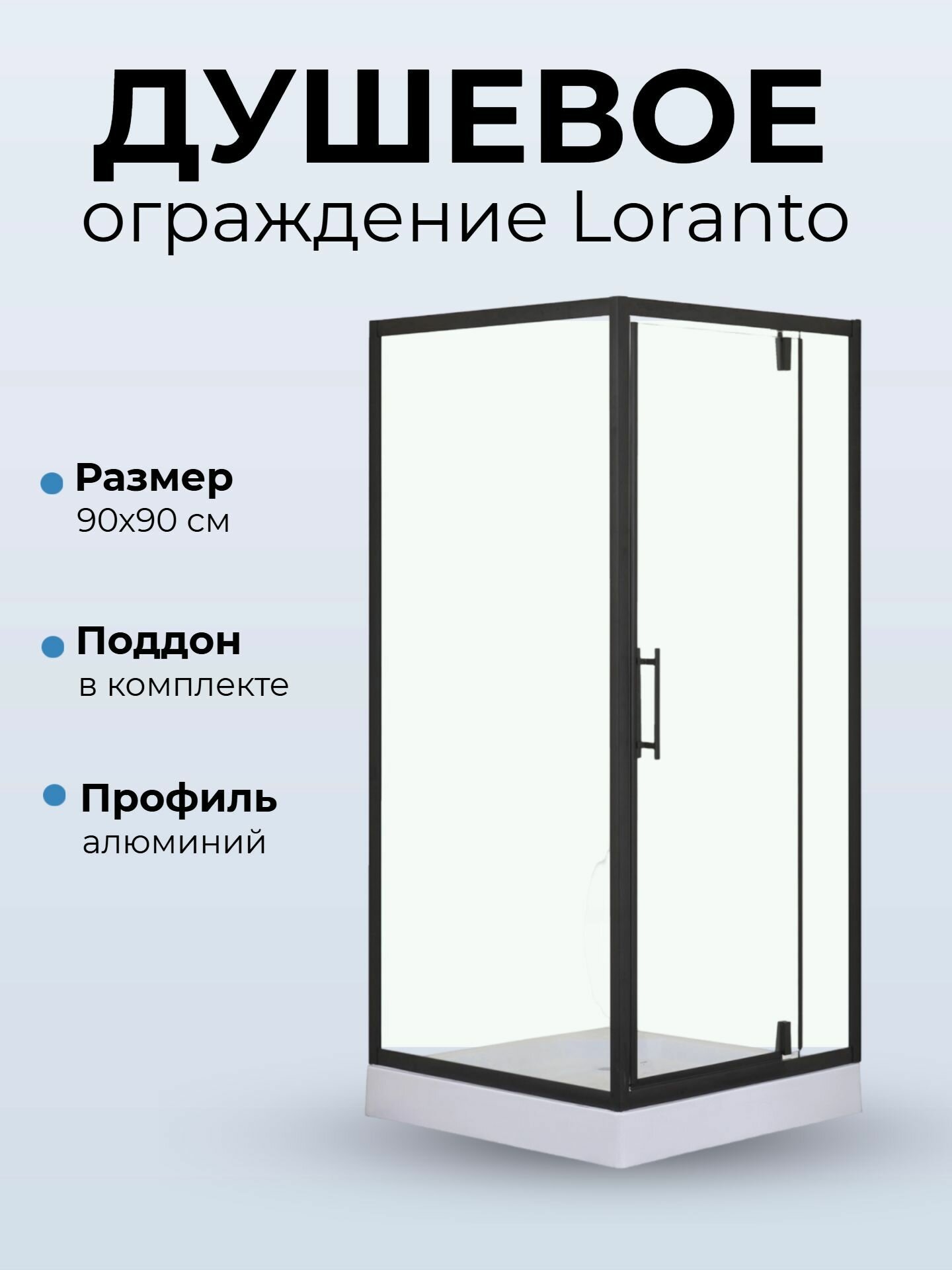 Душевое ограждение LORANTO SUNWAY 90х90х200 R/L с низким поддоном 13см прозрачное закаленное стекло 6мм профиль черный (CS-604A 90)