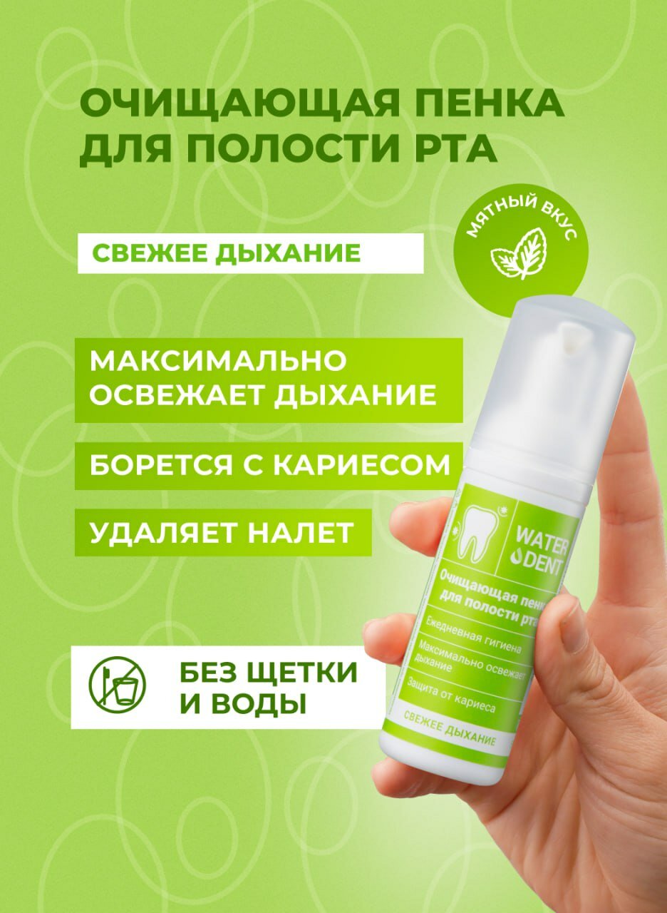 Пенка для полости рта WATERDENT "Свежее дыхание", освежающая, 50 мл