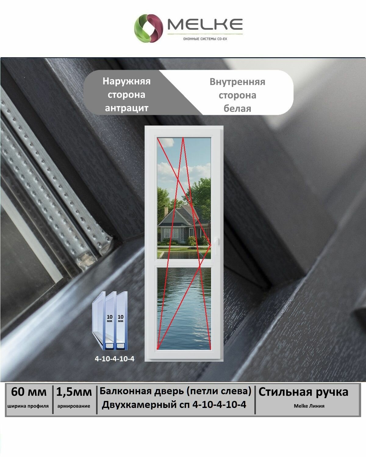 Балконная дверь ПВХ (Ширина х Высота) 700х2100 Melke 60 мм левая поворотно-откидная 2-х камерный стеклопакет внешний цвет Антрацит если вам нужна сетка то дополнительно закажите арт 2100229813