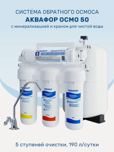 Изображение товара Система обратного осмоса Аквафор Осмо 50