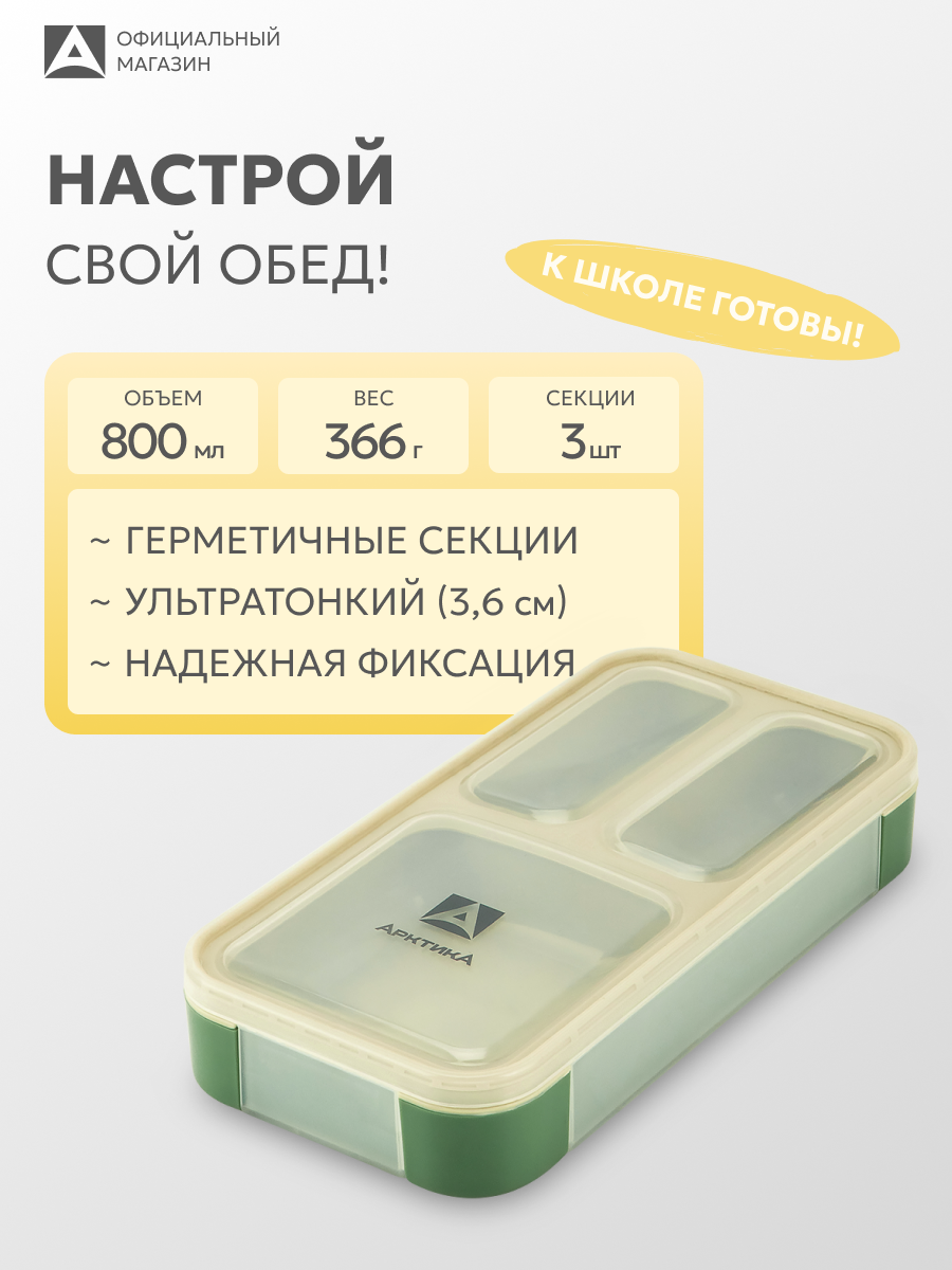 Ланчбокс с отделениями Арктика 034 420 мл/компактный контейнер для еды