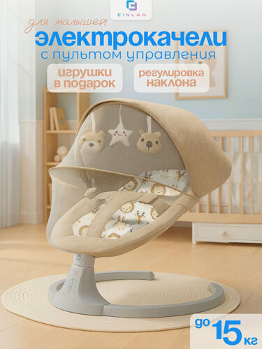 Изображение товара Электрокачели для новорожденного / Музыкальный эффект Bluetooth / Шезлонг детский, бежевый, CINLANKIDS