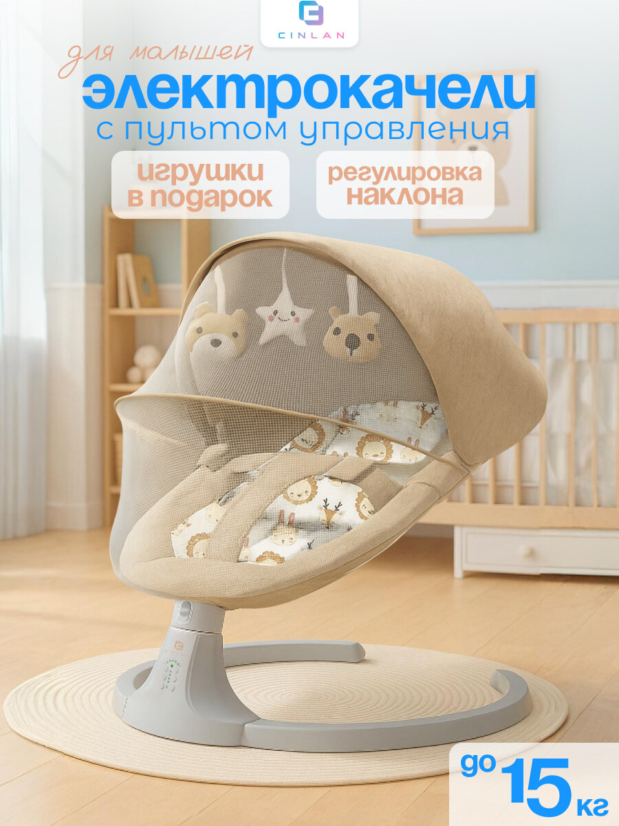 Электрокачели для новорожденного / Музыкальный эффект Bluetooth / Шезлонг детский, бежевый, CINLANKIDS