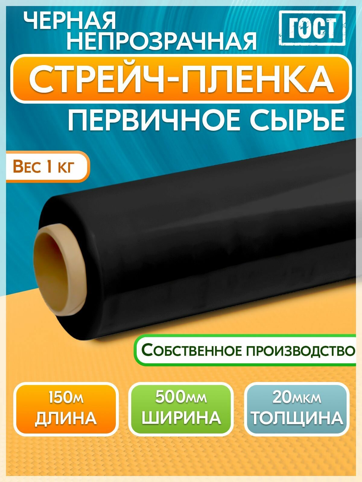 Стрейч-пленка упаковочная для обертывания черная масса ролика 1 кг