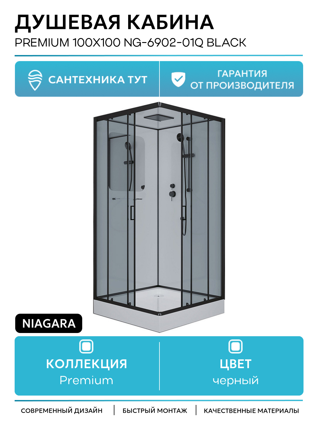 Душевая кабина Niagara Premium 100x100 NG-6902-01Q Black без гидромассажа