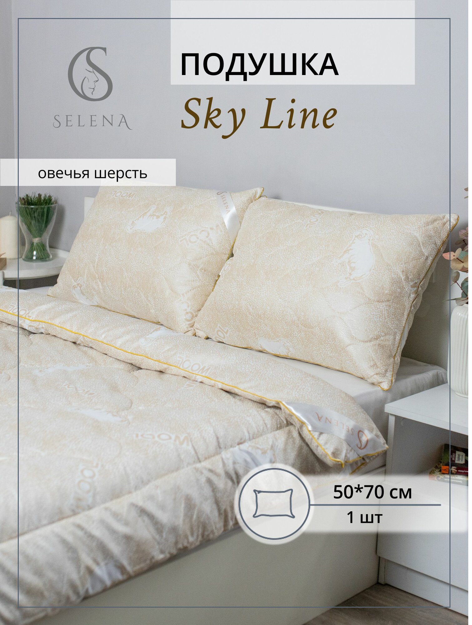 Подушка 50х70 см SELENA "Sky Line", Овечья шерсть / микроволокно, микрофибра, стеганная на молнии, съемный чехол