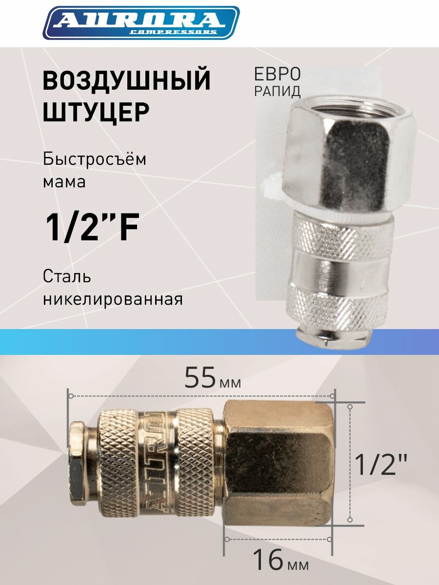 Штуцеры Aurora, быстросъемные, для пневмоинструмента, никелированные, 1/2", 50 штук