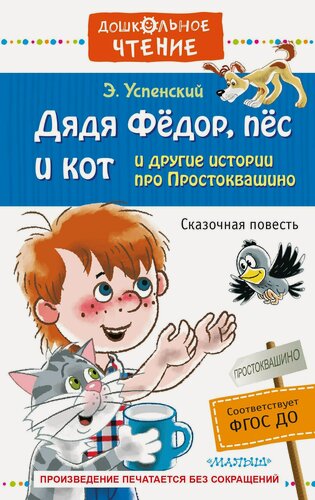 Изображение товара Дядя Фёдор, пёс и кот и другие истории про Простоквашино