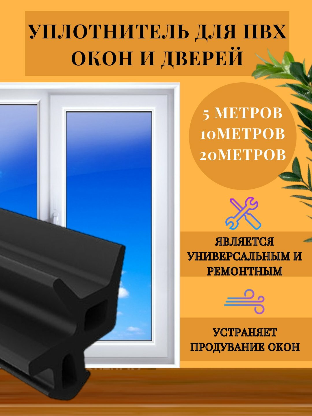 Тэп уплотнитель для пластиковых ПВХ окон и дверей PSP51.07, лента-резинка Akfa уплотнитель — фото 1