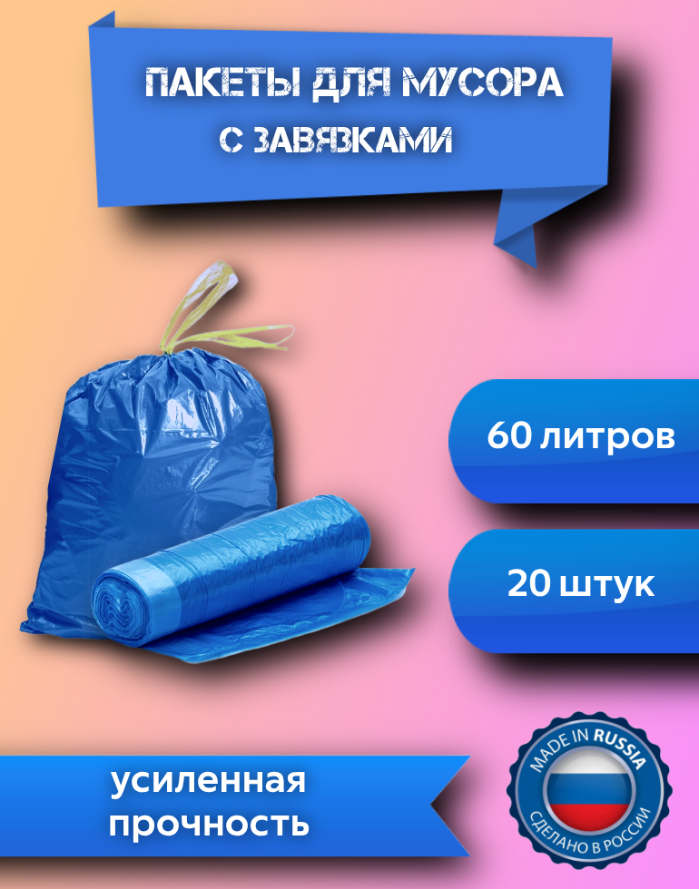 Мешки для мусора с завязками  суперпрочные  60 л  20 шт  60 70 см
