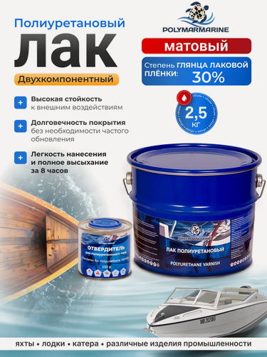 Изображение товара Полиуретановый лак матовый для мебели и металлоконструкций Polimer Marine 2.5 кг