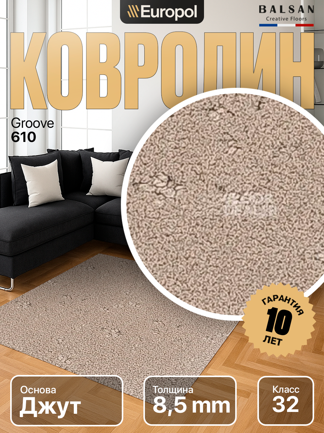 Ковролин Balsan (Франция) Groove 0610 50*50