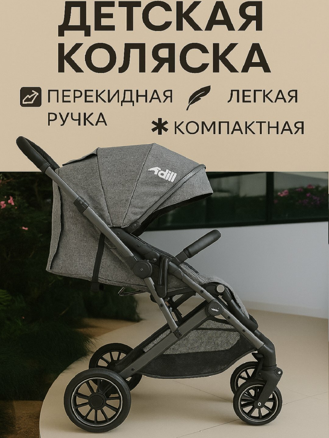 Детская коляска — манёвренность, комфорт и лёгкость каждый день