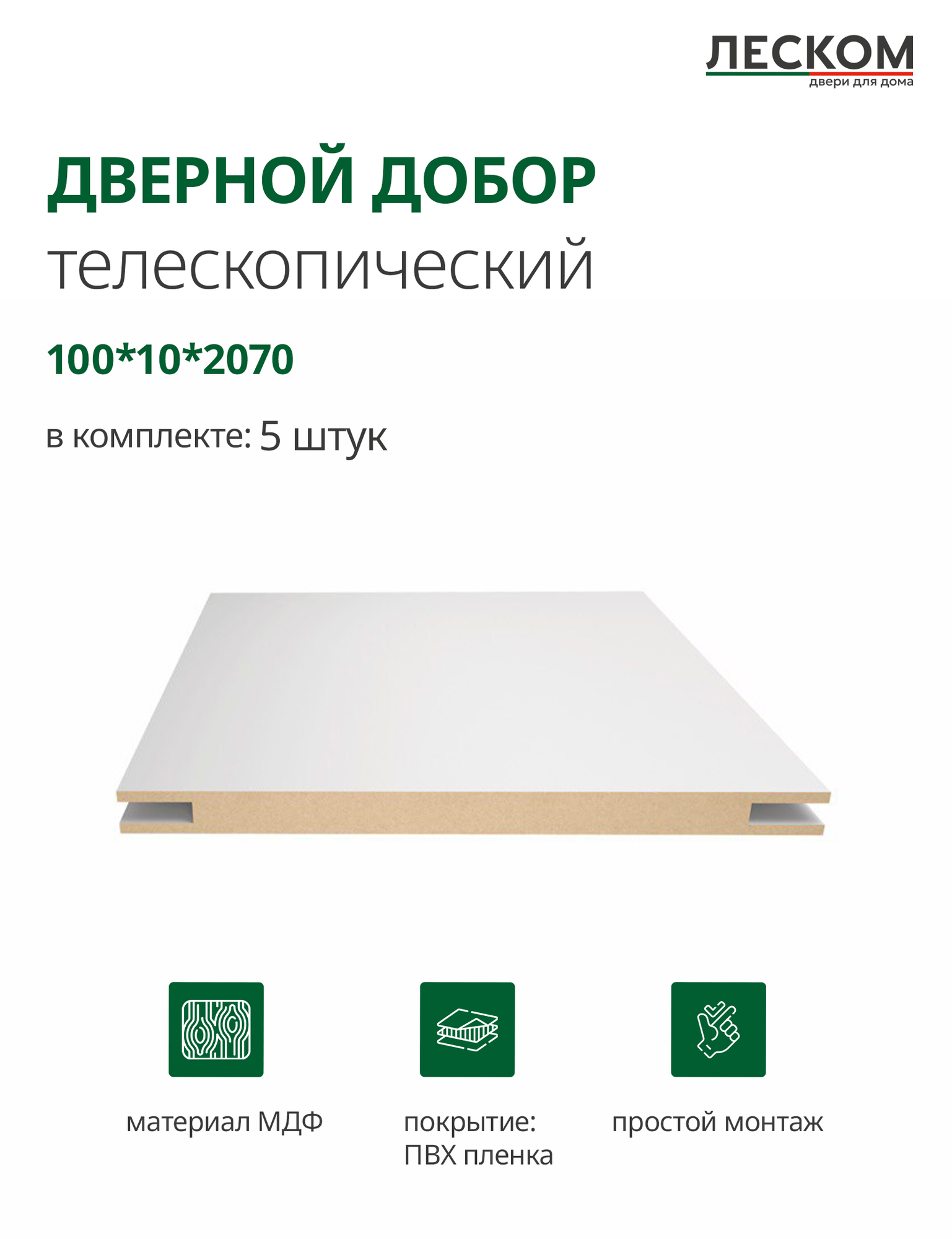Добор дверной Леском МДФ 100x2070x10 мм телескопический 5 шт цвет шарм белый