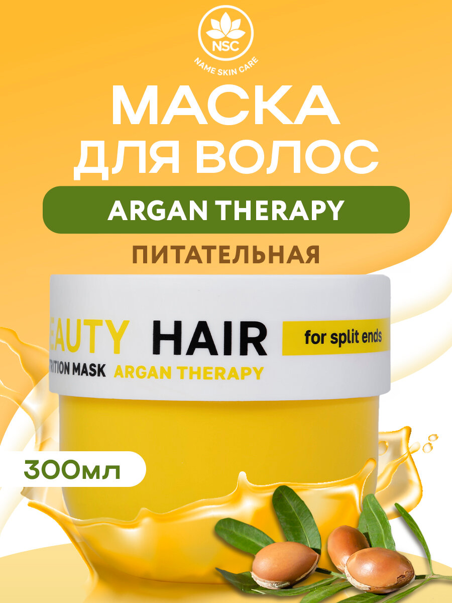 NSC BEAUTY HAIR Маска питательная для волос с маслом Арганы, 300 мл