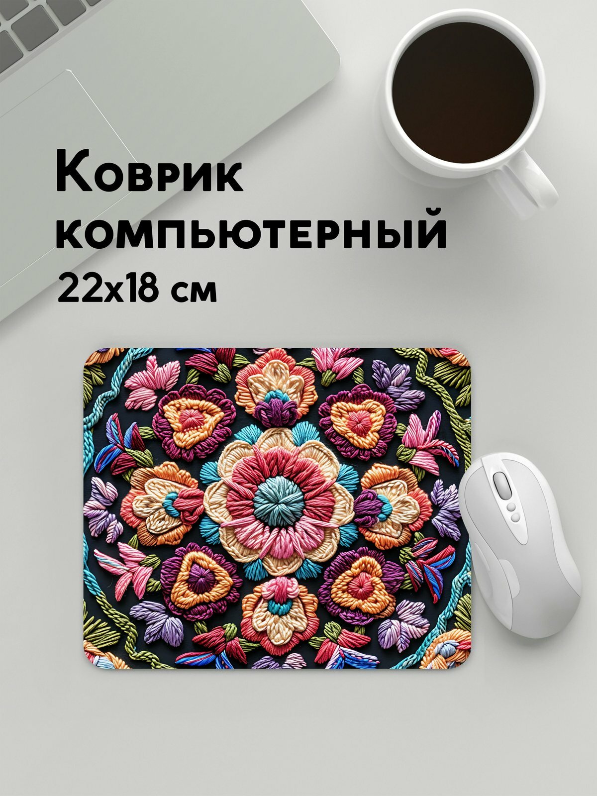 Коврик для мышки прямоугольный, 22х18см / Вышивка