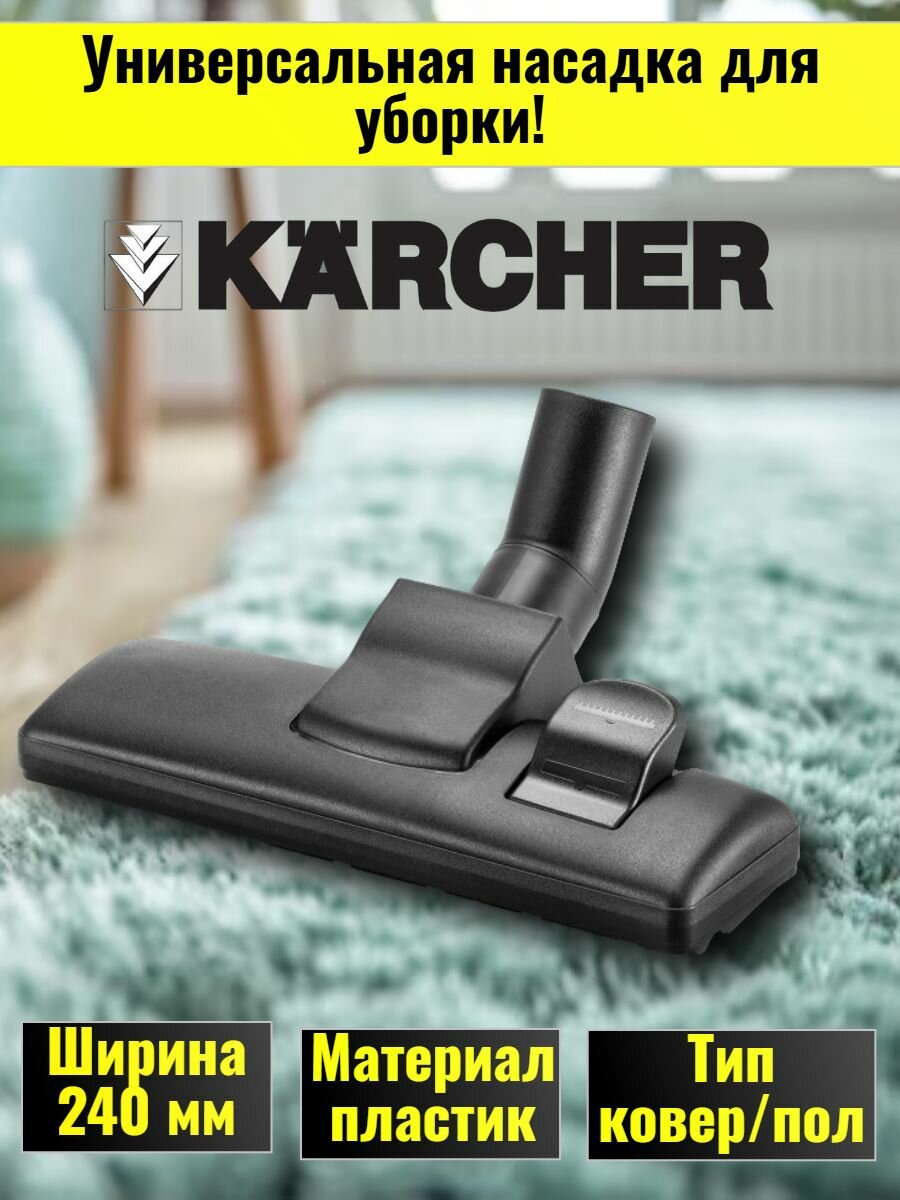Пол-ковер насадка Karcher DN 35, 240 мм, оригинал (9.770-606.0 / 9.755-548.0)