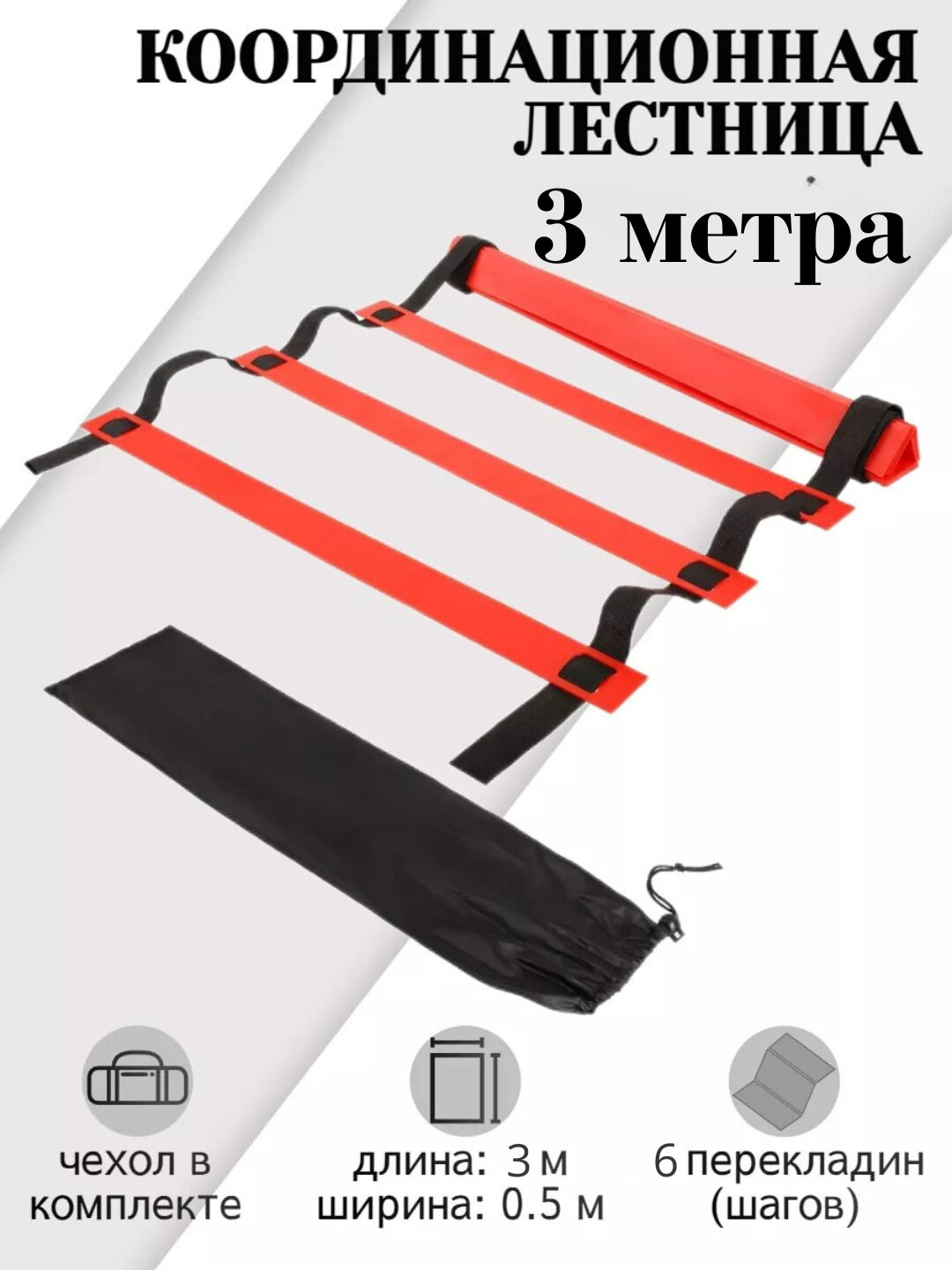 Координационная лестница для тренировок — спортивный тренажёр для развития скорости, ловкости и координации