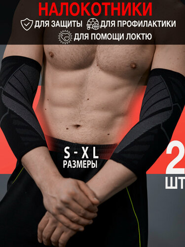 Изображение товара Налокотники для спорта, бандаж на локтевой сустав - 2 шт