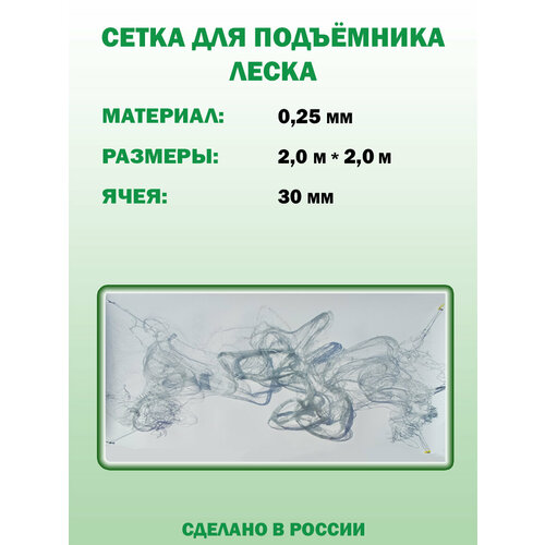 Паук. Полотно для подъёмника: леска 0,25мм, ячея 35мм, размер 2,0мх2,0м