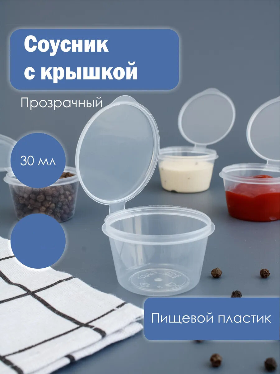 Одноразовый контейнер (соусник), 30 мл, 80 шт.