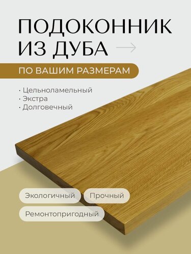 Изображение товара Подоконник деревянный из дуба цельноламельный экстра