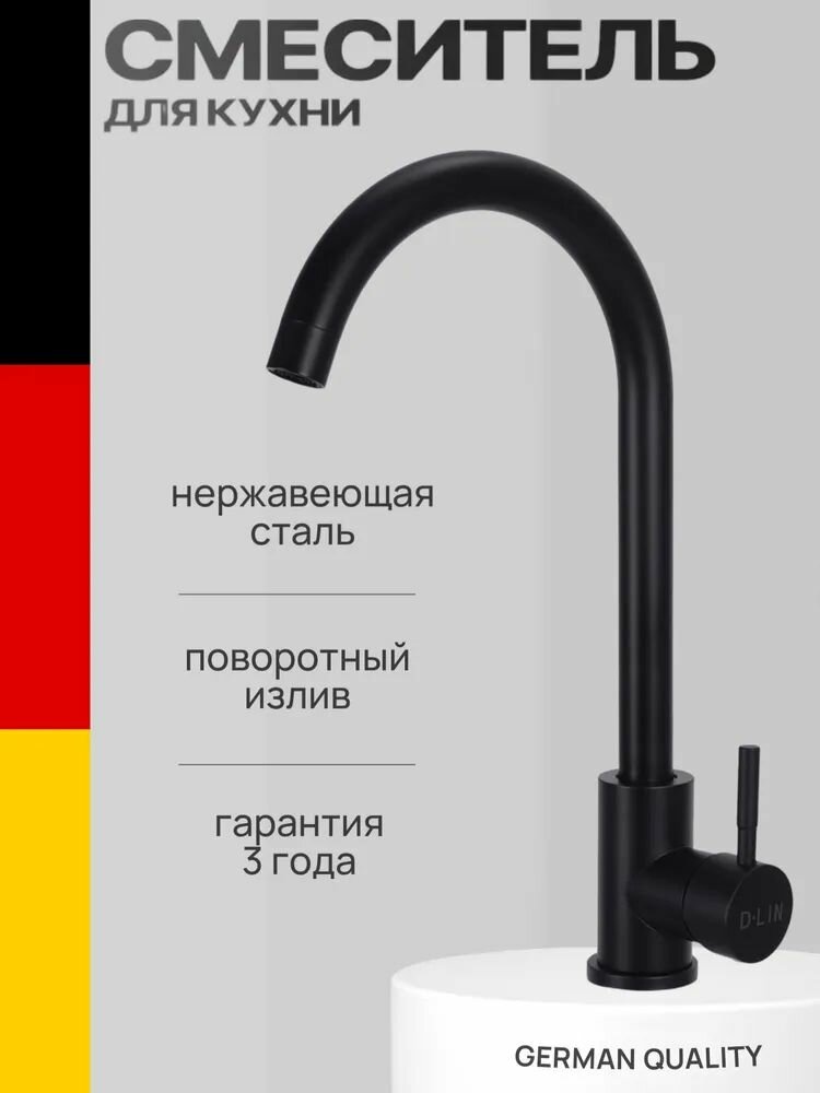 Смеситель для кухни черный, однорычажный, с высоким поворотным изливом, нержавеющая сталь, матовый