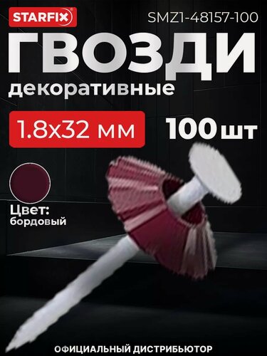 Изображение товара Гвозди декоративные 1,8х32 мм бордовая шляпка STARFIX 100 штук (SMZ1-48157-100)