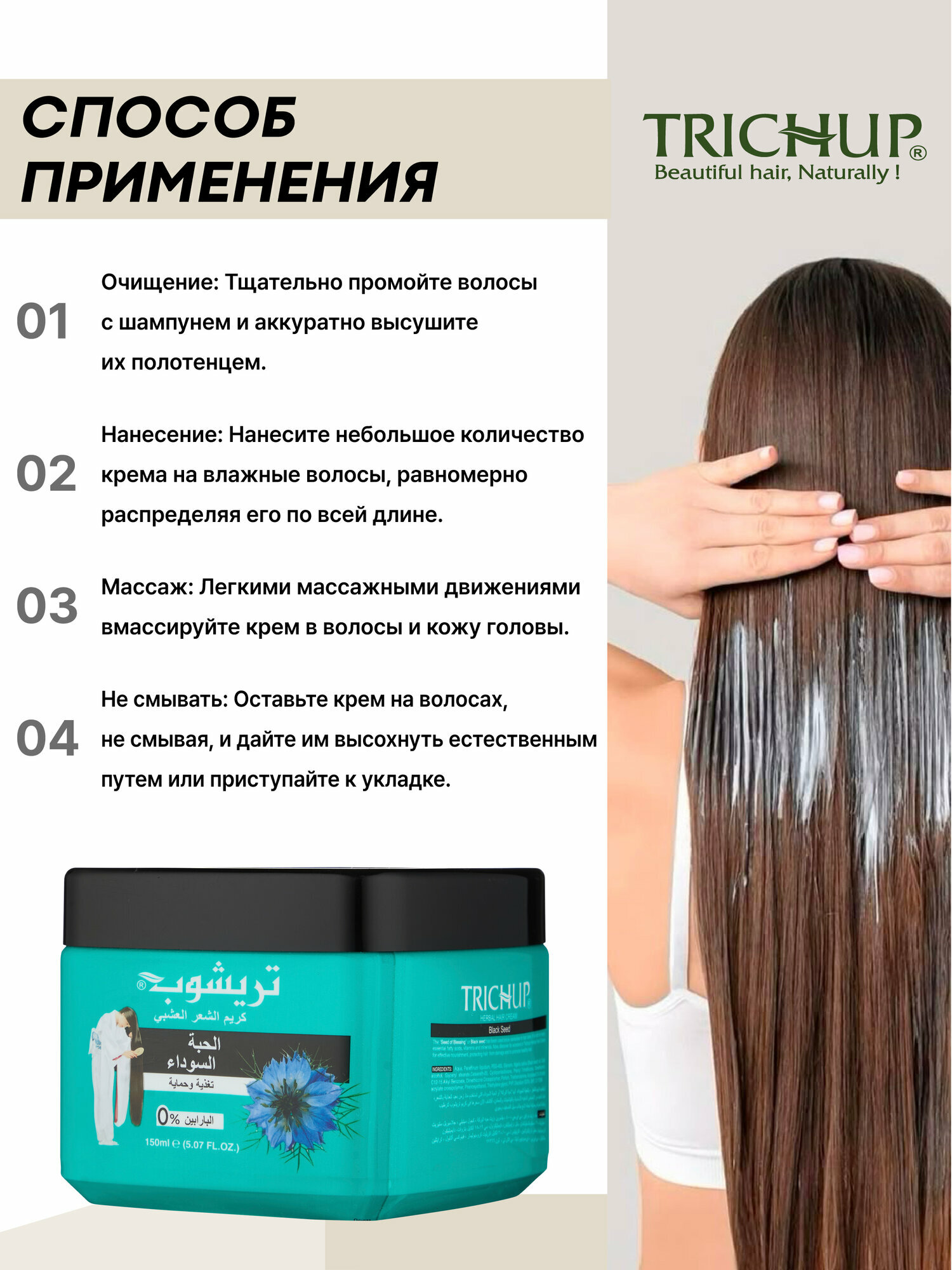 Крем для волос (Trichup Herbal Hair Cream - Black Seed 150ml) — фото 1