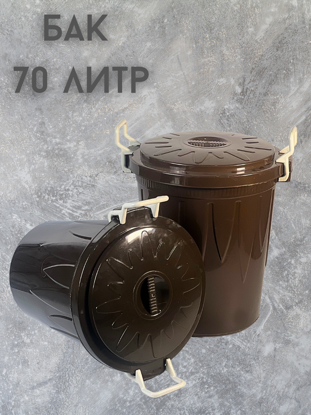 Прочный бак 70 л — универсальный выбор для хранения воды, продуктов или бытовых отходов.