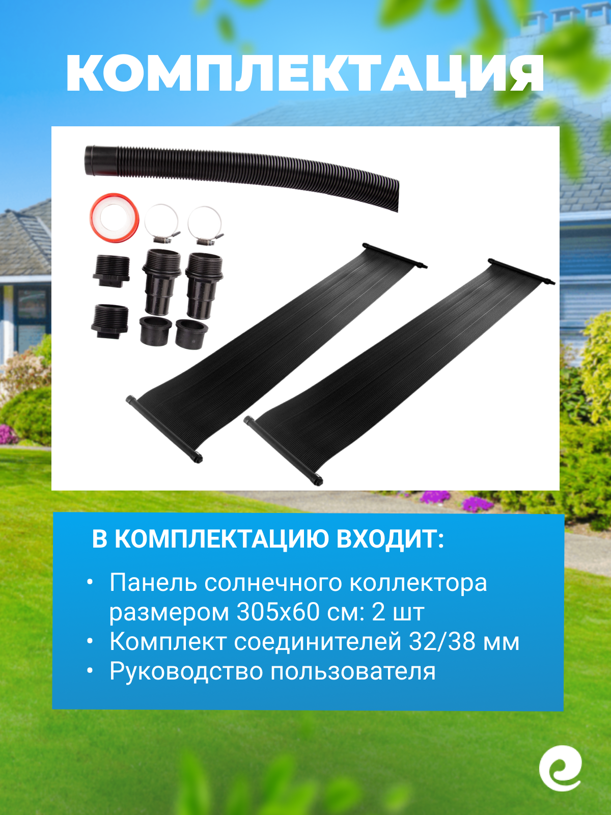 Коллектор солнечный Poolmagic SP06305X2, 305х120 см, 3.6 кв. м — фото 1