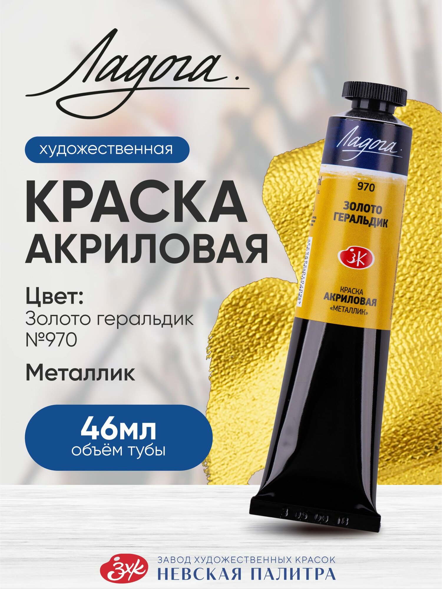 Акриловая краская для рисования Золото геральдик акрил металлик Ладога 46 мл