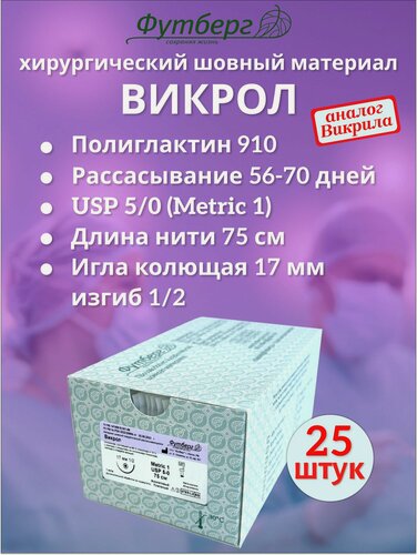Изображение товара Викрол USP 5/0 (M1), длина 75см, игла колющая 17мм, изгиб 1/2, (25 штук) Шовный хирургический материал Футберг