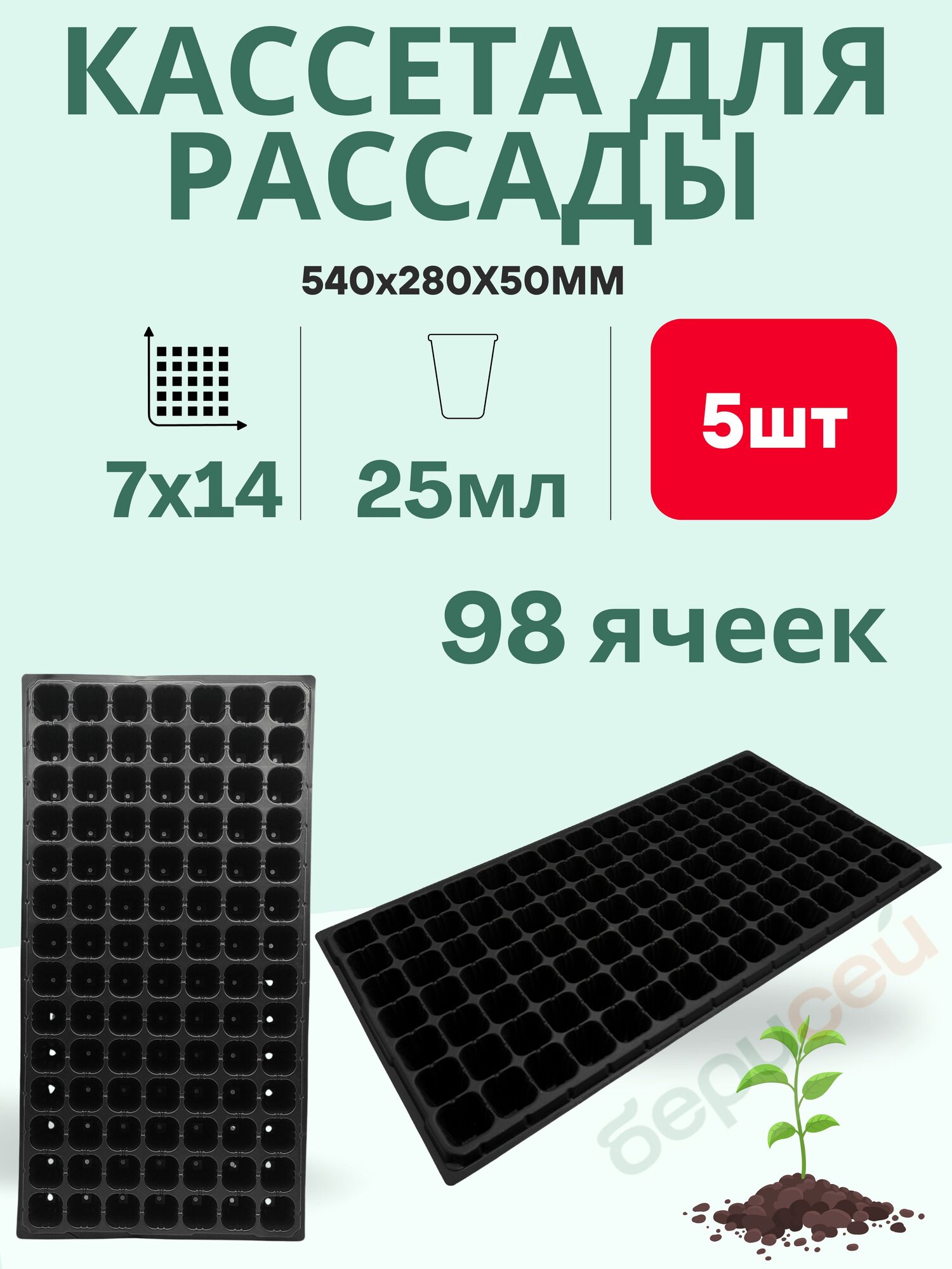Кассета для рассады 98 ячеек 25мл - 5шт