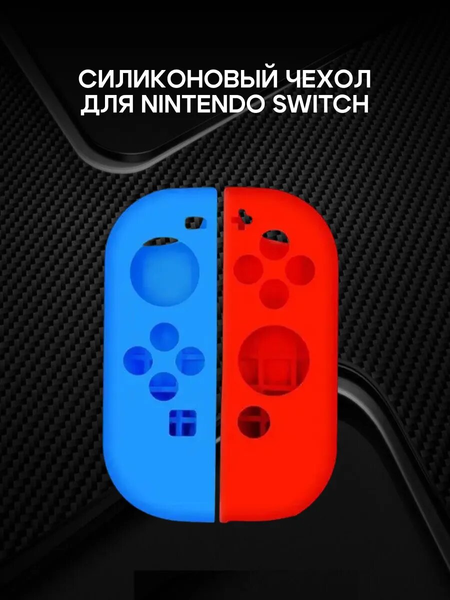 Силиконовый чехол на JOY-CON для консоли Nintendo Switch и Switch Oled Blue Red — фото 1