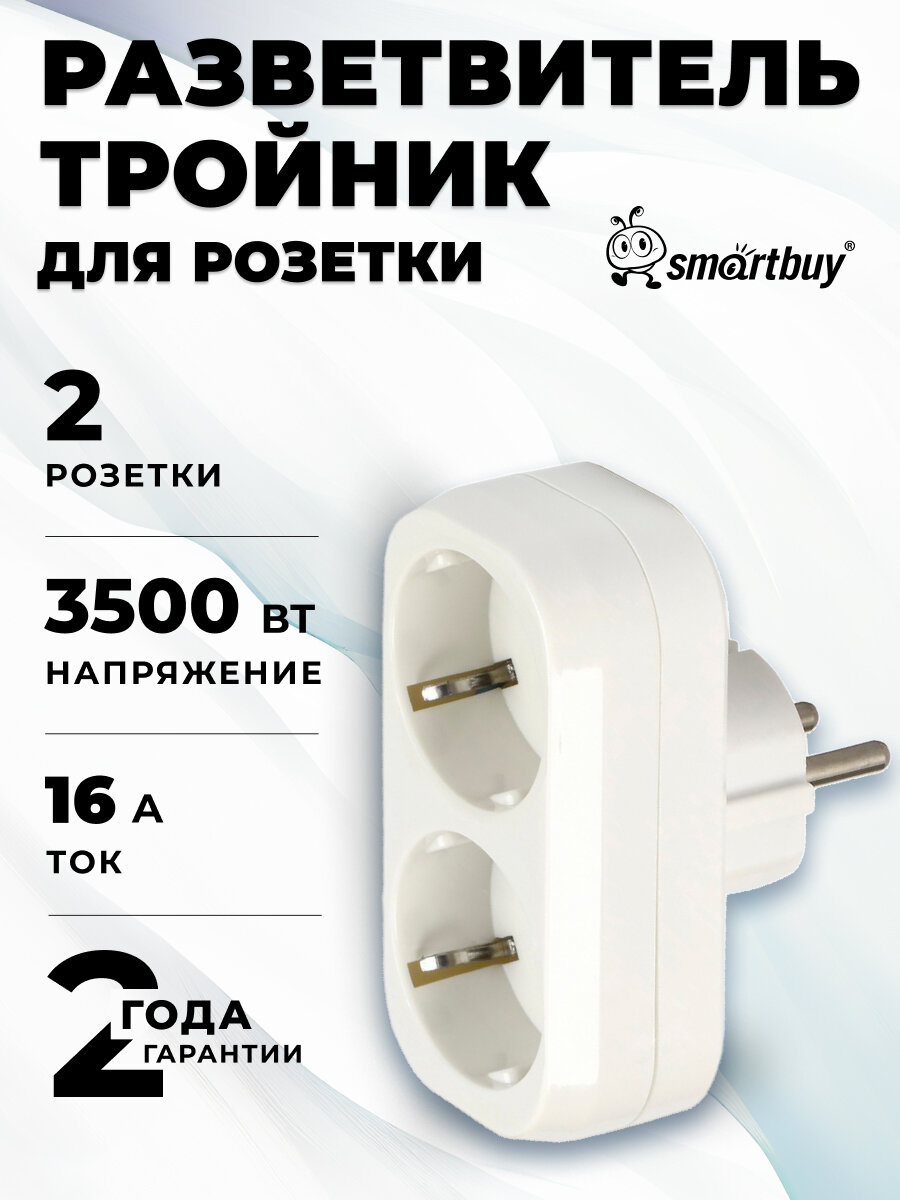 Разветвитель Smartbuy, 2 гнезда с заземлением, плоский, 16А, 250B, (SBE-16-A02-2z), белый