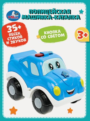 Изображение товара Каталка для детей Полицейская машинка 20 см 35+ песен, стихов и звуков Умка