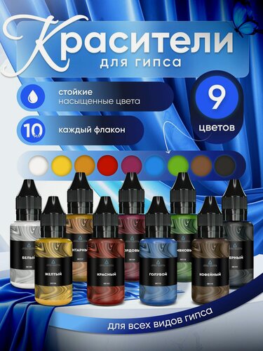 Изображение товара Набор жидких красителей для гипса и творчества 9 шт EPOXYMASTER