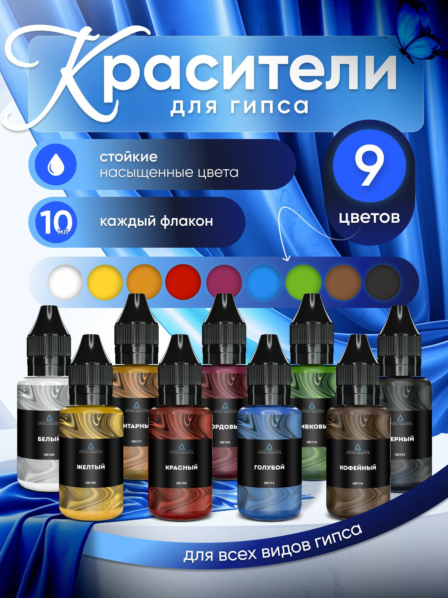 Набор жидких красителей для гипса и творчества 9 шт EPOXYMASTER