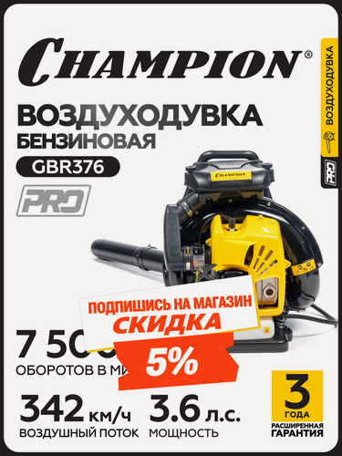 Изображение товара Воздуходувка бензиновая CHAMPION GBR376, 2,7 кВт, 1440 м3/ч, 95 м/с, 10,5 кг