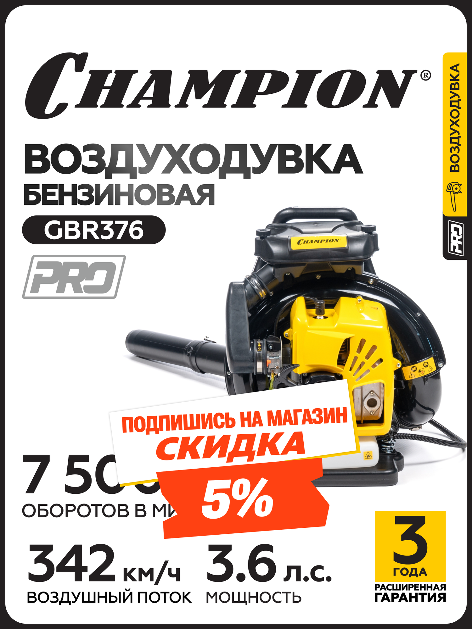 Воздуходувка бензиновая CHAMPION GBR376 27 кВт 1440 м3/ч 95 м/с 105 кг