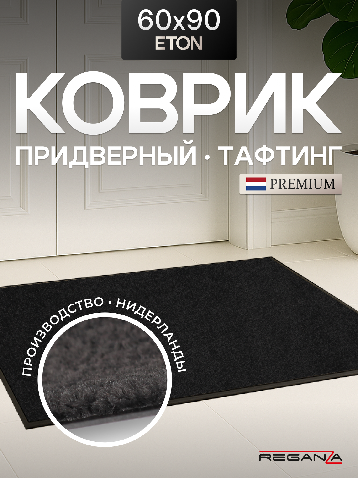 Коврик придверный в прихожую ETON Reganza Premium темно-серый 60x90 см